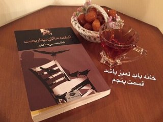 آشفته حالانِ بیداربخت - (خانه باید تمیز باشد) قسمت پنجم